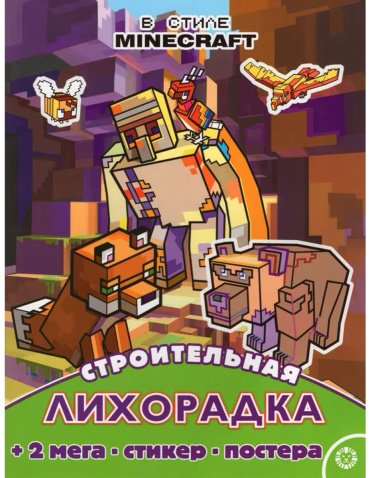 Книга Без автора: Развивающая книжка с многоразовыми наклейками и постером Maxi. № 2209 "В стиле Minecraft" купить,NaN