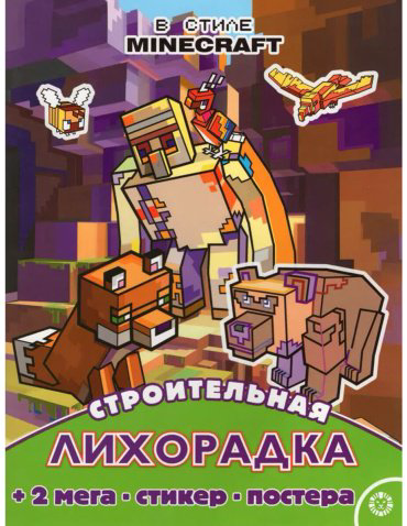 Книга Без автора: Развивающая книжка с многоразовыми наклейками и постером Maxi. № 2209 "В стиле Minecraft" купить,NaN