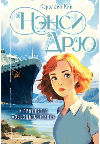 Книга Кин К.: Нэнси Дрю и проклятие "Звезды Арктики" купить,NaN