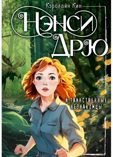 Книга Кин К.: Нэнси Дрю и таинственные незнакомцы купить,NaN