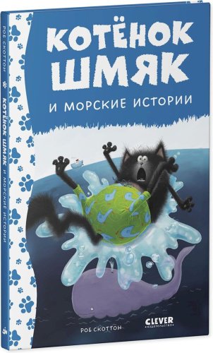 Книга Скоттон Р.: Котенок Шмяк и морские истории купить,NaN