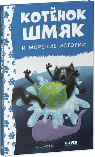 Книга Скоттон Р.: Котенок Шмяк и морские истории купить,NaN