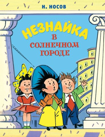 Книга Носов Н. Н.: Незнайка в Солнечном городе (илл. Борисенко) купить,NaN