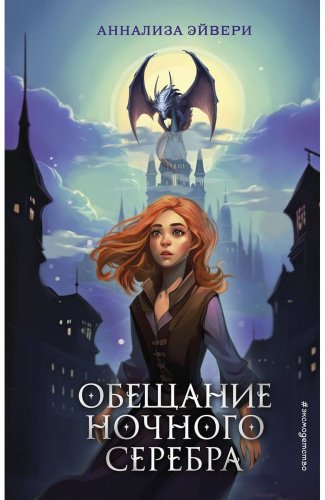 Книга Эйвери А.: Обещание ночного серебра (№1) купить,NaN