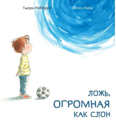 Книга Робберехт Т.: Ложь, огромная как слон купить,NaN