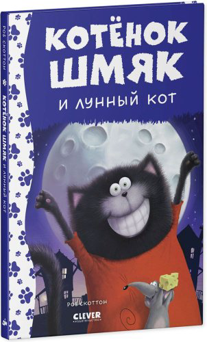 Книга Скоттон Р.: Котенок Шмяк и лунный кот купить,NaN