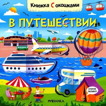 Книга Книжки с окошками. В путешествии купить,NaN