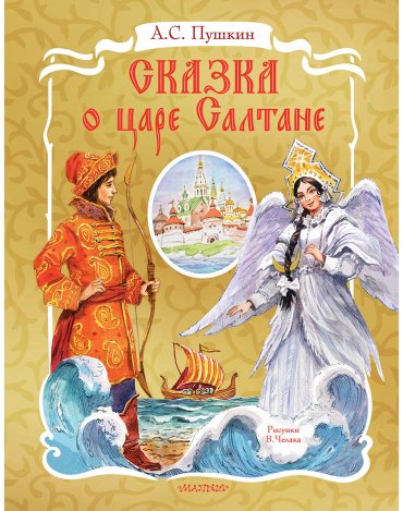 Книга Пушкин А. С.: Сказка о царе Салтане. Рис. В. Челака купить,NaN