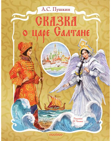 Книга Пушкин А. С.: Сказка о царе Салтане. Рис. В. Челака купить,NaN