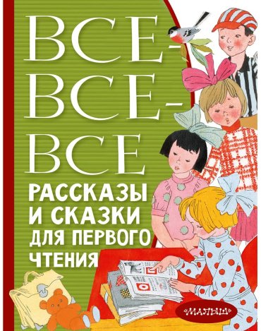 Книга Без автора: Все-все-все рассказы и сказки для первого чтения купить,NaN