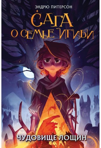 Книга Питерсон Э.: Чудовище лощин 3 купить,NaN