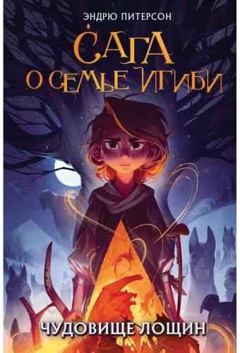 Книга Питерсон Э.: Чудовище лощин 3 купить,NaN