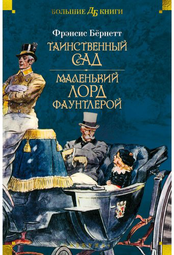 Книга Бернетт Ф. Э. Х.: Таинственный сад. Маленький лорд Фаунтлерой (илл. Ч. Робинсона, Р Бёрча, Ч. Э. Брока) купить,NaN