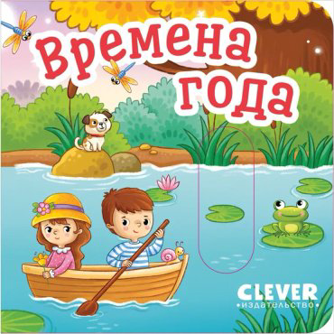 Книга Вжух! Времена года купить,NaN