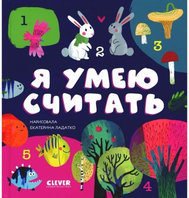 Книга Я умею считать купить,NaN