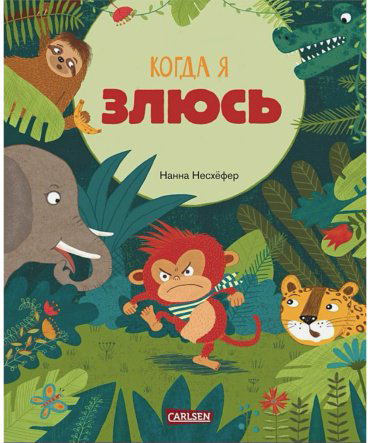 Книга Несхёфер Н.: Когда я злюсь купить,NaN