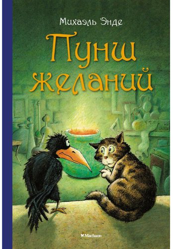 Книга Энде М.: Пунш желаний купить,NaN