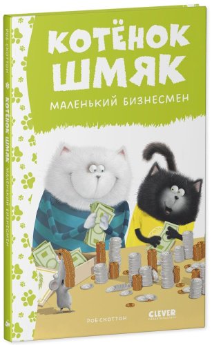 Книга Скоттон Р.: Котенок Шмяк - маленький бизнесмен купить,NaN