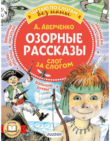 Книга Аверченко А. Т.: Озорные рассказы: слог за слогом купить,NaN