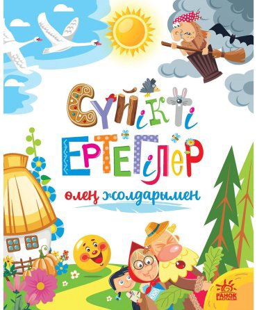 Книга Сүйікті ертегілер өлең жолдарымен купить,NaN