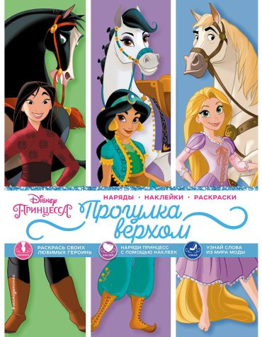 Книга Disney. Принцессы. Прогулка верхом купить,NaN