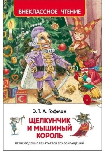 Книга Гофман Э.Т.А.: Щелкунчик и Мышиный король купить,NaN