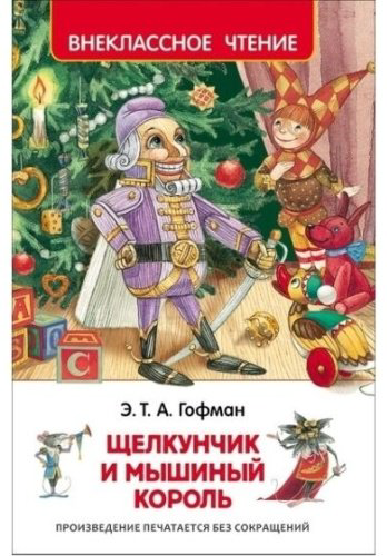 Книга Гофман Э.Т.А.: Щелкунчик и Мышиный король купить,NaN