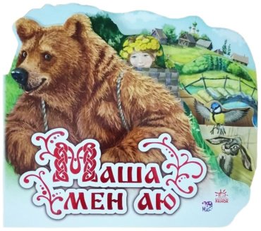 Книга Сүйікті ертегі: Маша мен аю купить,NaN