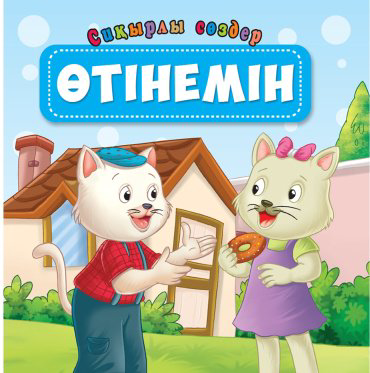 Книга Өтінем. Сиқырлы сөздер купить,NaN