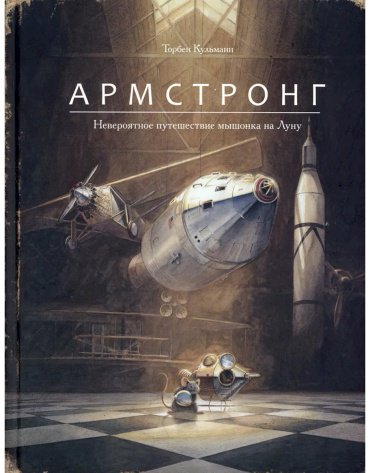Книга Кульманн Т.: Армстронг. Невероятное путешествие мышонка на Луну купить,NaN