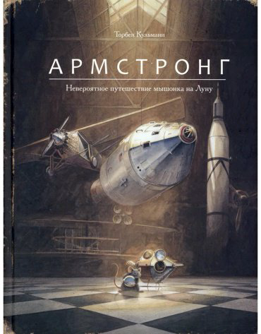 Книга Кульманн Т.: Армстронг. Невероятное путешествие мышонка на Луну купить,NaN