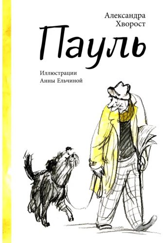 Книга Хворост А. Ю.: Пауль купить,NaN