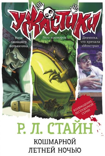 Книга Стайн Р. Л.: Кошмарной летней ночью купить,NaN