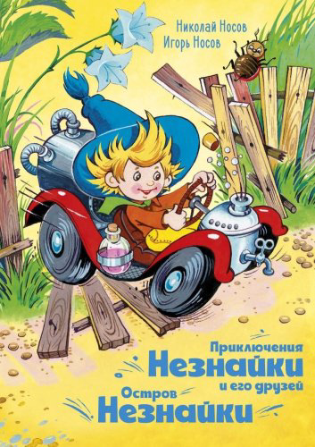 Книга Носов Н. Н., Носов И. П.: Приключения Незнайки и его друзей. Остров Незнайки (илл. О. Горбушина)
