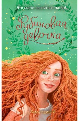 Книга Гембри К.: Рубиновая девочка купить,NaN