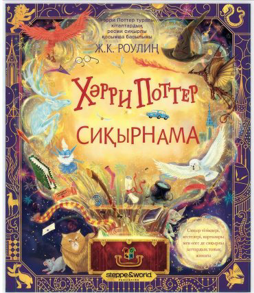 Книга Роулинг Дж. К.: Сиқырнама