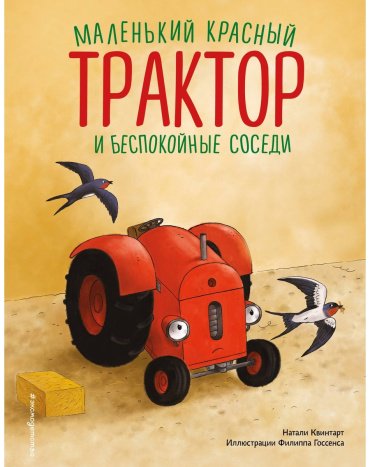 Книга Квинтарт Н.: Маленький красный Трактор и беспокойные соседи (илл. Ф. Госсенса) купить,NaN