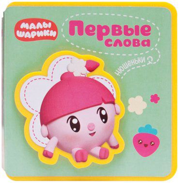 Книга Малышарики. Первые слова Нюшеньки купить,NaN