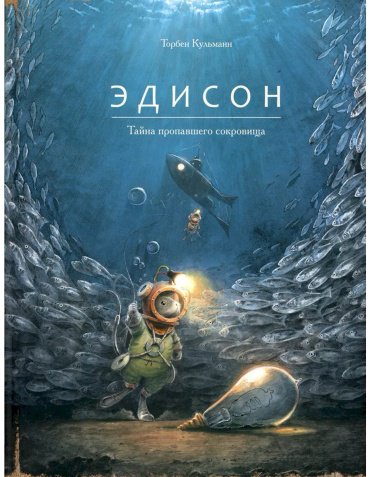 Книга Кульманн Т.: Эдисон. Тайна пропавшего сокровища купить,NaN