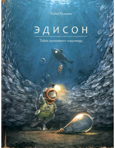 Книга Кульманн Т.: Эдисон. Тайна пропавшего сокровища купить,NaN