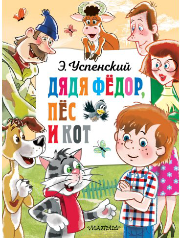 Книга Успенский Э. Н.: Дядя Федор, пёс и кот