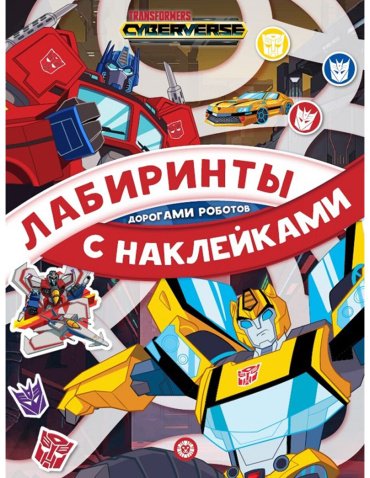 Книга Без автора: Трансформеры. Дорогами роботов. № 2104 купить,NaN
