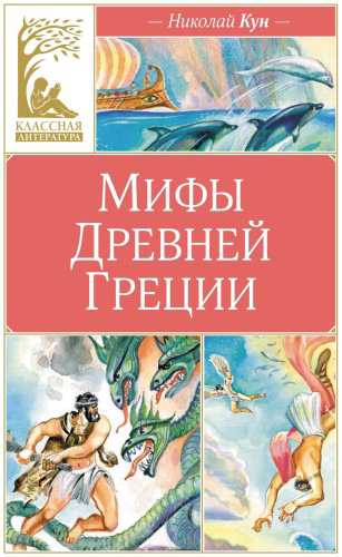 Книга Кун Н.: Мифы Древней Греции. Кун купить,NaN