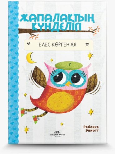Книга Элиотт Р.: Жапалақтың күнделігі: Елес көрген Ая купить,NaN