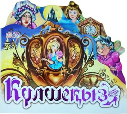 Книга Сүйікті ертегі: Күлшеқыз