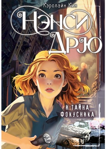 Книга Кин К.: Нэнси Дрю и тайна фокусника купить,NaN
