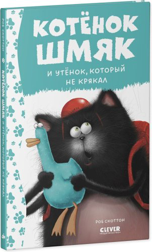 Книга Скоттон Р.: Котенок Шмяк и утенок, который не крякал купить,NaN