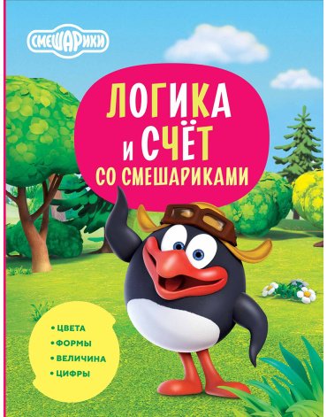 Книга Логика и счёт со Смешариками купить,NaN