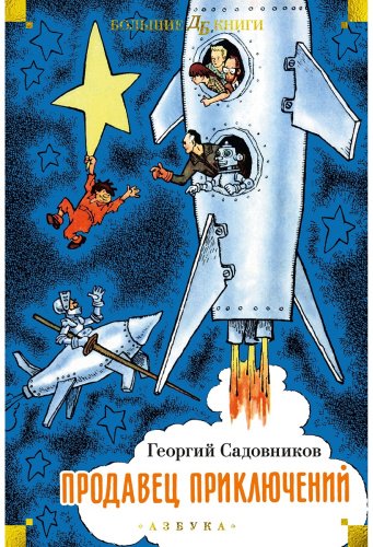 Книга Садовников Г.: Продавец приключений купить,NaN