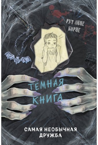 Книга Бирне Р. А.: Самая необычная дружба (выпуск 4) купить,NaN